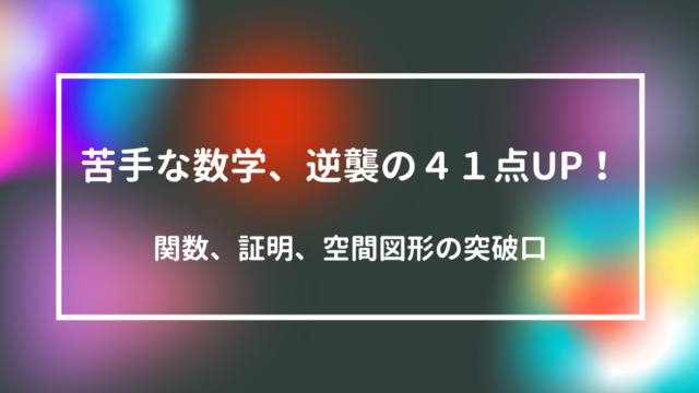 宮崎市中3 数学 高校入試に向けて4ヶ月で41点上げた関数 証明 空間図形対策の具体例 宮崎市の個別指導塾 やまなみコーチング学園