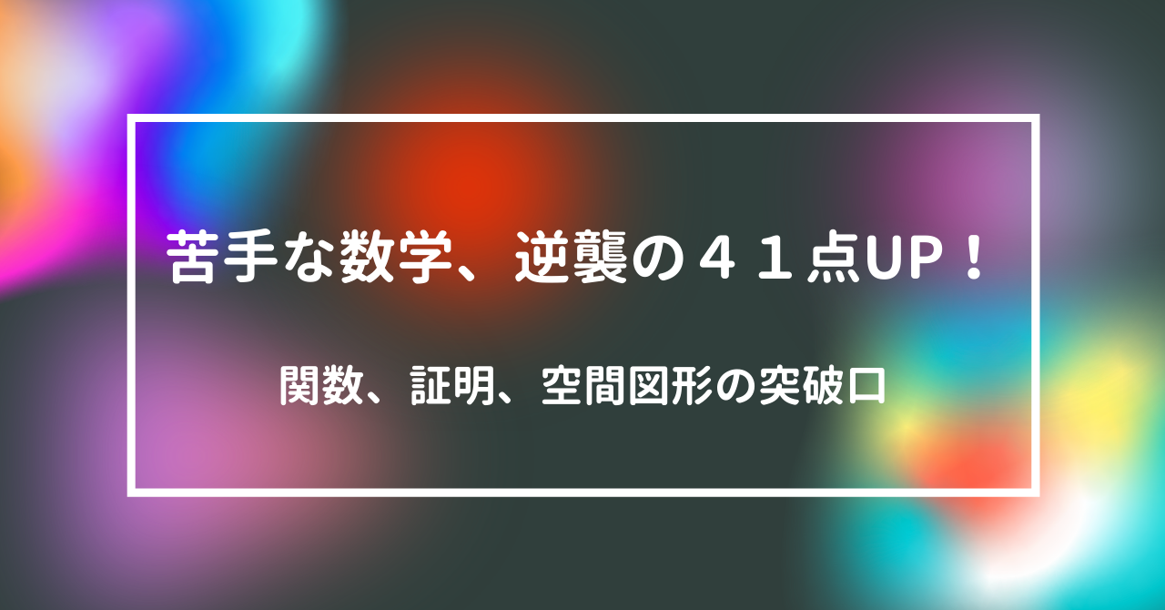 宮崎市中3 数学 高校入試に向けて4ヶ月で41点上げた関数 証明 空間図形対策の具体例 宮崎市の個別指導塾 やまなみコーチング学園