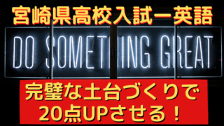 宮崎県高校受験 英語 傾向と対策 ３０点台からでも 宮崎西 宮崎大宮高校も狙える 具体的な勉強法 宮崎市の個別指導塾 やまなみコーチング学園