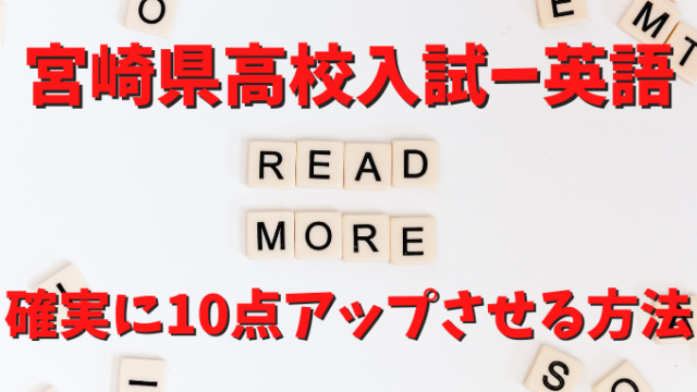 英語 これで１０点アップ 宮崎県高校入試に向けて 確かな英単語力を身につける 宮崎市の中学生向け 宮崎市の個別指導塾 やまなみコーチング学園