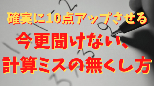 宮崎県高校入試数学 まずは確実に１０点アップさせる 今更聞けない計算ミスの無くし方 宮崎市の学習塾 個別指導塾といえば やまなみコーチング学園