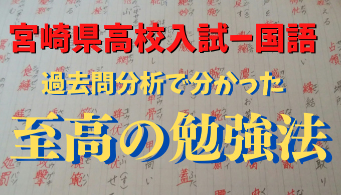 本当は教えたくない 宮崎県高校入試の国語対策 虎の巻 宮崎市の学習塾 個別指導塾といえば やまなみコーチング学園