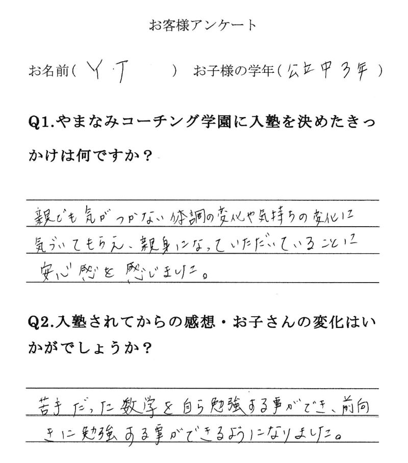 Y.T さまの手書きアンケート