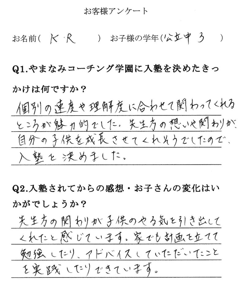 K.R さまの手書きアンケート