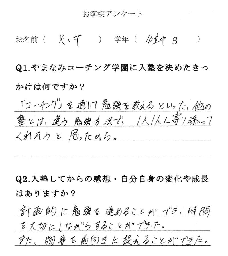 K.T さんの手書きアンケート