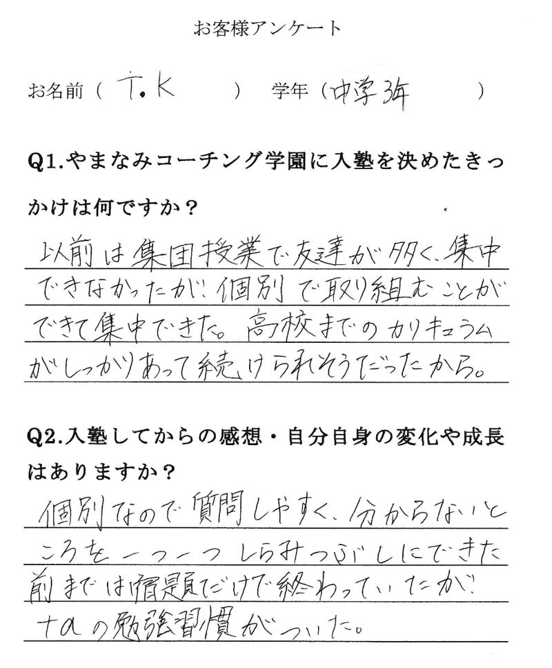 T.K さんの手書きアンケート