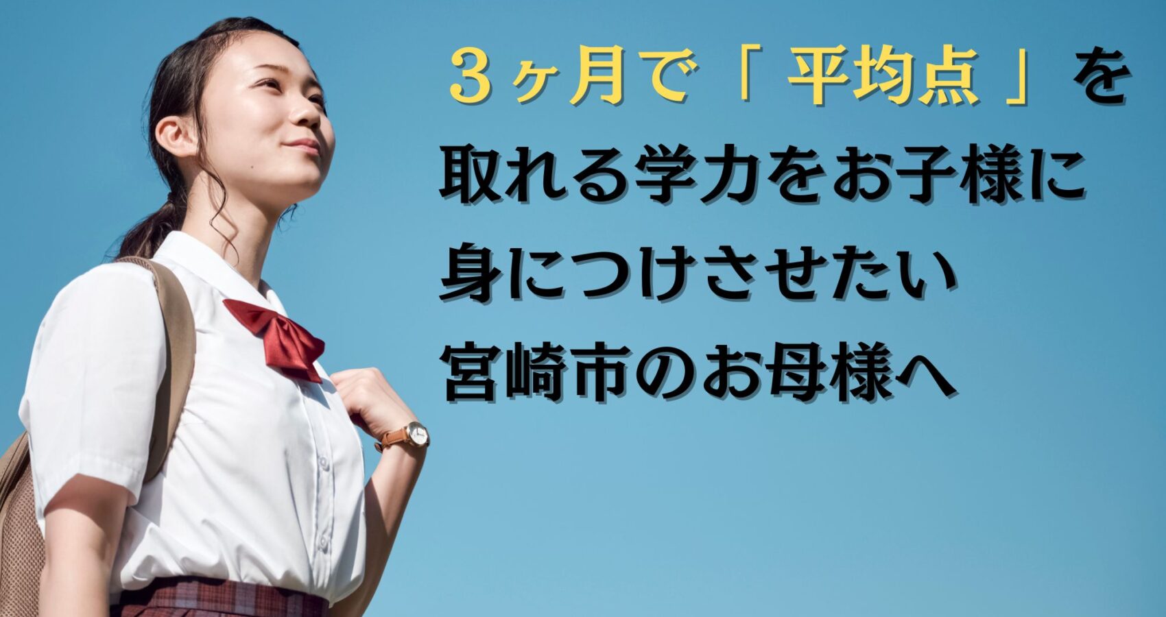 新年度１回目のテスト、 残り３ヶ月で「 平均点 」を取れる学力を お子様に身につけさせたい宮崎市のお母様へ